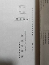 即決・極稀★【発売禁止】酒井勝軍編『神代秘史』（全4冊揃・限定300部）国教宣明団・昭和10年ー皇祖皇太神宮・神代文字・竹内文献_画像8