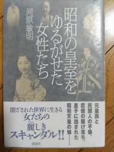 即決★河原敏明『昭和の皇室をゆるがせた女性たち』2004年初版・カバ帯ー閑院宮直子妃・華頂華子・「神政龍神会」島津治子・円照寺門跡