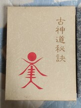 即決★荒深道齊『古神道秘訣』八幡書店・凾・定価12,000円（「神之道初学」「霊素発揮」「挙げて磨け八咫鏡」「天孫古跡探査要訣」収録）_画像2