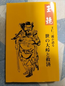 状態良★出口王仁三郎述（三鏡編纂委員会編）『玉鏡　王仁三郎が語る世の大峠と救済』愛善世界社・平成7年・カバー大本教