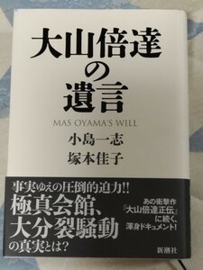 即決★【「極真会館」分裂騒動の真実】小島一志・塚本佳子『大山倍達の遺言』初版カバ帯ー新極真会・松井章圭・三瓶啓二・緑健児