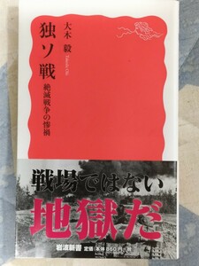 即決・格安★大木毅『独ソ戦　絶滅戦争の惨禍』（岩波新書）カバ帯（2種）ー「ナチス第三帝国」ヒトラー・「ソ連」スターリン・大祖国戦争