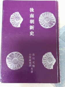 即決・稀★【熊沢照元氏系「熊沢天皇」資料】市川元雅・小笠原秀煕『後南朝新史』私家版・昭和42年