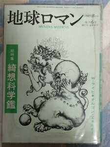 即決★『地球ロマン』復刊6号（廃刊）「総特集・綺想科学鑑」ーオルゴン・エネルギー、楢崎皐月「カタカムナ」・阿基米得・アラハバキ