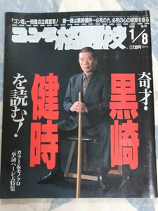 即決★『ゴング格闘技』1996.1「奇才・黒崎健時を読む！」50ページ大特集ー大山倍達・藤原敏男・大沢昇・若木竹丸・松井章圭・新格闘術