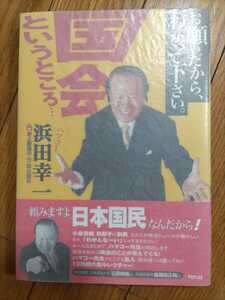 即決★【毛筆サイン入】元衆議院議員「政界の暴れん坊」ハマコー・浜田幸一『お願いだからわかって下さい。国会というところ…』ー木更津市