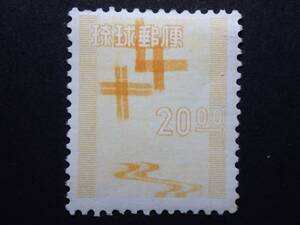 ◆ 琉球切手 工芸品 絣 20.oo円 NH良品 ◆