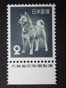 ◆ 第二次動植物国宝 秋田犬 2円 銘版付 NH極美品 ◆