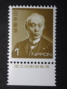 ◆ 平成切手・書体変更 前島密 1円 銘版付(国立銘) NH極美品 ◆