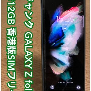 【ジャンク】 GALAXY Z Fold3 5G 512GB 香港版SIMフリー （i61） 本体