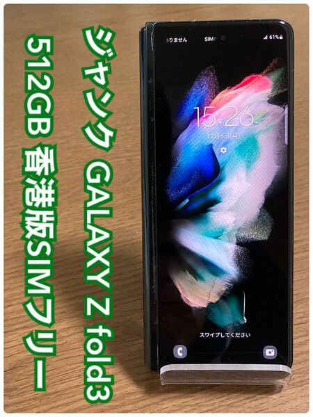 【ジャンク】 GALAXY Z Fold3 5G 512GB 香港版SIMフリー （i61） 本体