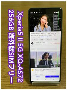 Xperia5 Ⅱ 5G SIMフリー 256GB XQ-AS72 （i11） 本体