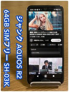 【ジャンク】 AQUOS R2 SIMフリー 64GB SH-03K 本体 （i63）