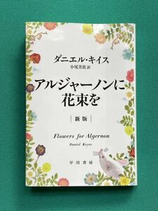 【送料無料】アルジャーノンに花束を 新版 ダニエル・キイス 文庫 早川書房