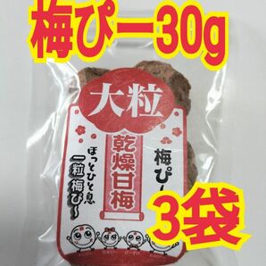 梅ぴー30×3】干し梅 乾燥梅干し 甘梅 駄菓子 おつまみ 梅干しダイエット 梅茶 クエン酸非常食 保存食 腸活黒糖 スッパイマン