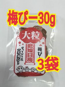 梅ぴー30×3】干し梅 乾燥梅干し 甘梅 駄菓子 おつまみ 梅干しダイエット 梅茶 クエン酸 非常食 保存食 腸活黒糖スッパイマン