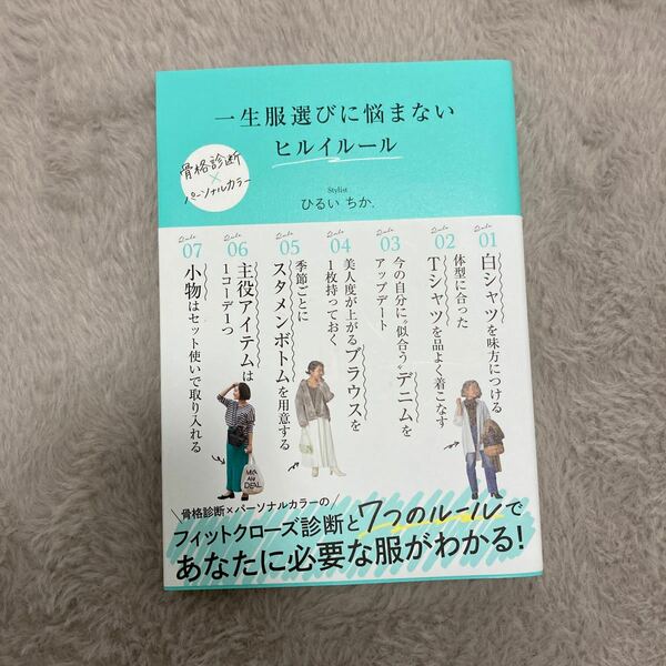 一生服選びに悩まないヒルイルール ひるいちか．／著