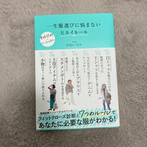 一生服選びに悩まないヒルイルール ひるいちか．／著