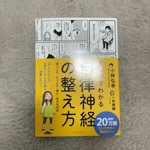 まんがでわかる自律神経の整え方　「ゆっくり・にっこり・楽に」生きる方法 小林弘幸／著　一色美穂／著