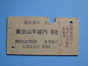 切符 鉄道切符 国鉄 硬券 乗車券 越後湯沢 → 東京 51-2-21 越後湯沢駅 発行 (Z269)