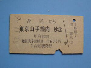 切符 鉄道切符 国鉄 硬券 乗車券 身延 → 東京 53-11-6 身延駅 発行 (Z269)