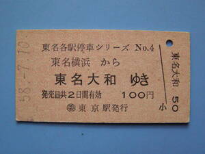 切符 鉄道切符 国鉄 バス 硬券 乗車券 東名横浜 → 東名大和 東名各駅停車シリーズ 58-7-10 東京駅 発行 (Z270)