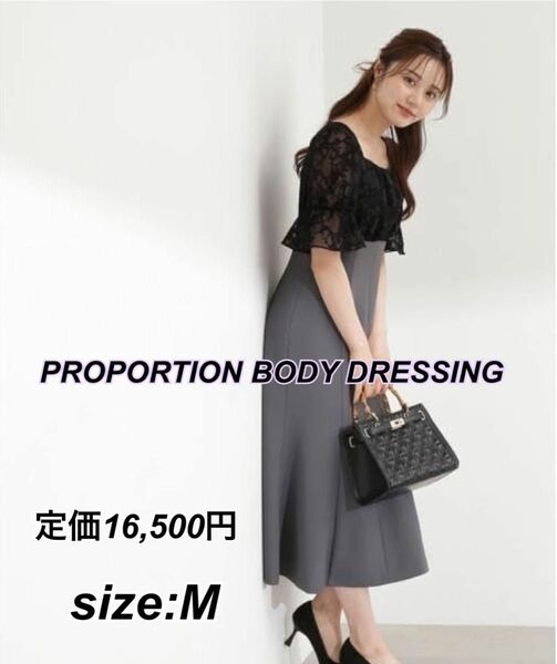 お値下げ中！PROPORTION BODY DRESSING パーティーにも　マーメイドドッキングワンピース　M レース　