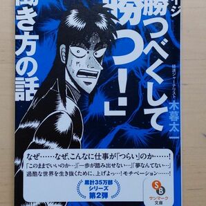 カイジ「勝つべくして勝つ！」働き方の話 （サンマーク文庫　こ－４－２） 木暮太一／著