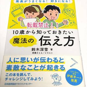 発表がうまくなる! 好きになる! 10歳から知っておきたい魔法の伝え方☆帯付★初版 第1刷★鈴木深雪★新藤さとえ★