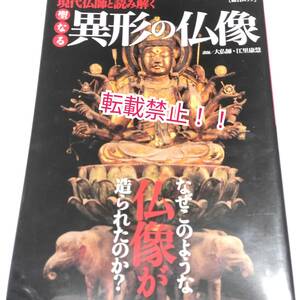 現代仏師と読み解く 聖なる異形の仏像☆江里康慧★