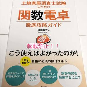 土地家屋調査士試験のための関数電卓徹底攻略ガイド☆初版 第1刷★遠藤雅守★