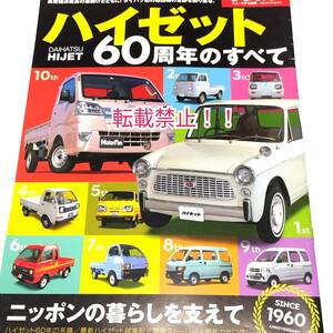 ハイゼット60周年のすべて☆モーターファン別冊★