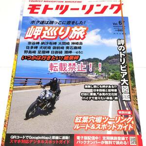 未読本☆モトツーリング 2023年 11月号 Vol.67★別冊付録　紅葉穴場ツーリングルート＆スポットガイド付★岬巡り旅★