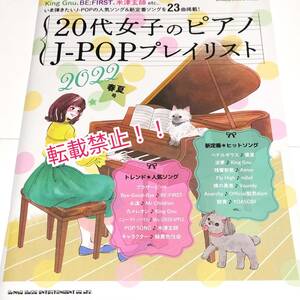 20代女子のピアノ J-POPプレイリスト 2022 春夏号☆米津玄師★King Gnu★BE:FIRST★YOASOBI★優里★Aimer★Mrs. GREEN APPLE★Ado★milet★