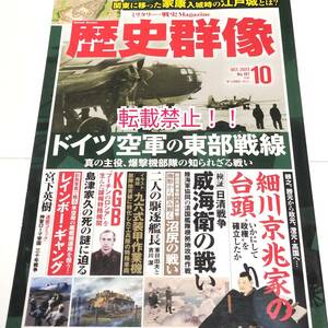 未読本☆歴史群像 2023年 10月号★ドイツ空軍の東部戦線★細川京兆家の台頭★検証・日清戦争 威海衛の戦い★