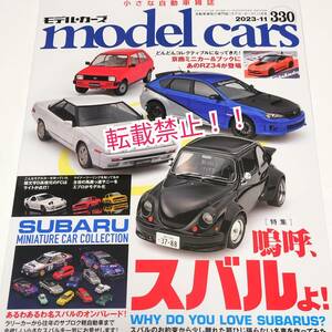 未読本☆model cars モデル・カーズ 2023年 11月号 Vol.330★【特集】嗚呼、スバルよ！★