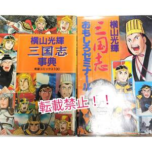 三国志事典 三国志おもしろゼミナール 2冊セット☆横山光輝★