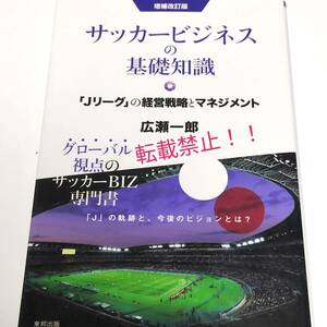 増補改訂版 サッカービジネスの基礎知識 「Jリーグ」の経営戦略とマネジメント☆広瀬一郎★