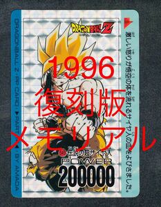 即決◆ 1996年 復刻版メモリアル 549 ドラゴンボール カードダス アマダ PART14 14弾 パート14 復刻メモリアル AMADA PPカード 1996 【9】