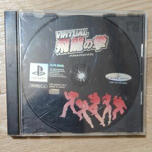 ps1 飛龍の拳　説明書欠品