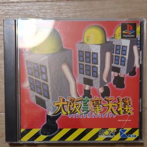 (PS1) 大阪ナニワ摩天楼