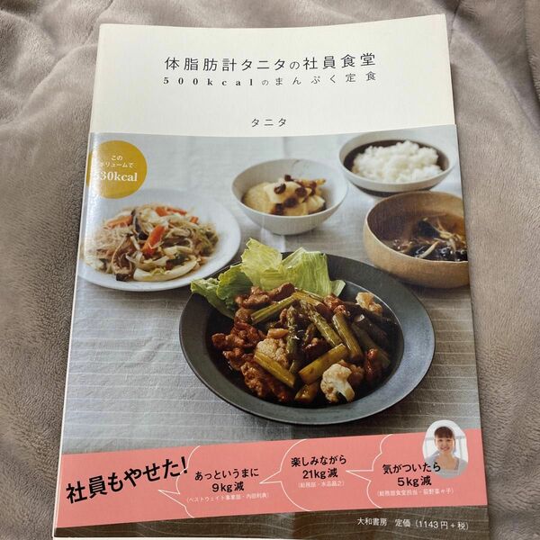 体脂肪計タニタの社員食堂　５００ｋｃａｌのまんぷく定食 タニタ／著