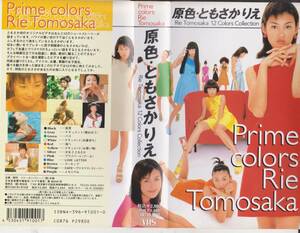[ rare VHS tape ]. color * Tomosaka Rie * Showa era Heisei era idol image VHS tape *[ exhibition adjustment number 240201*12]