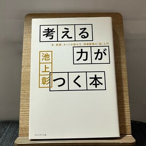 考える力がつく本 本、新聞、ネットの読み方、情報整理の「超」入門 池上彰 240202