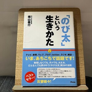 「のび太」という生きかた 頑張らない。無理しない。 横山泰行 240202