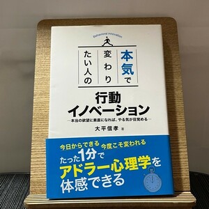 本気で変わりたい人の行動イノベーション 本当の欲望に素直になれば、やる気が目覚める 大平信孝 240202