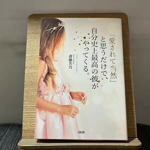 「愛されて当然」と思うだけで、自分史上最高の彼がやってくる。 斎藤芳乃 240202