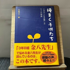 種まく子供たち 小児ガンを体験した七人の物語 佐藤律子 240202