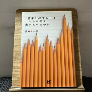 「結果を出す人」はノートに何を書いているのか 美崎栄一郎 240203