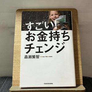 すごい!お金持ちチェンジ 森瀬繁智 240203